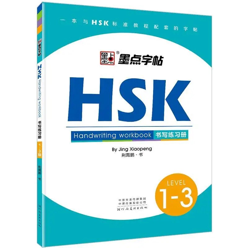 

HSK тетрадь для каллиграфии уровни 1-3