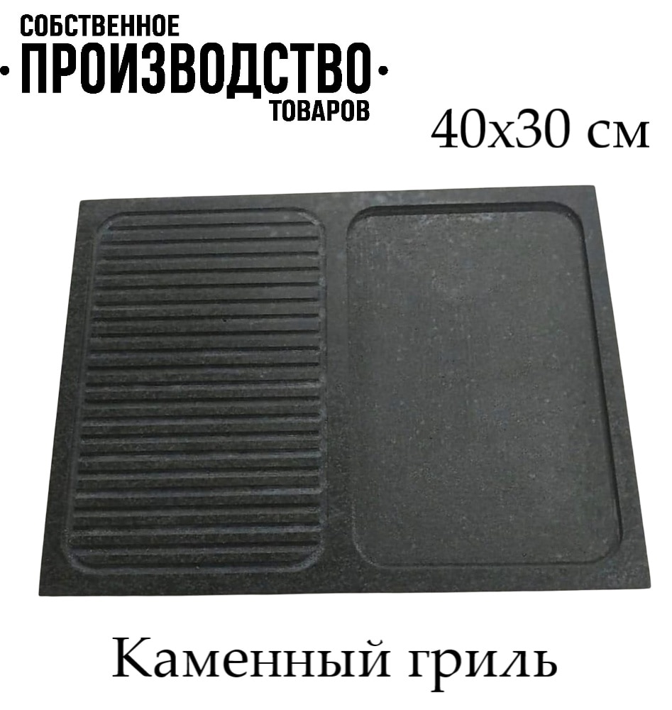 

Каменный гриль вулканический, гриль камень для жарки на огне 40х30х3 см