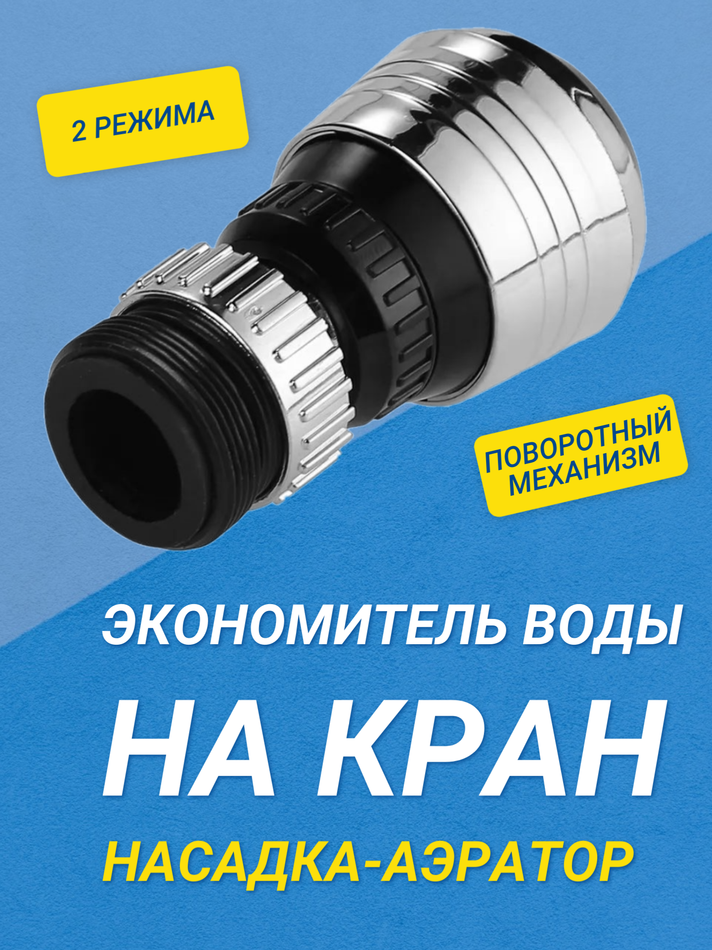 

Регулируемая водосберегающая насадка на кран