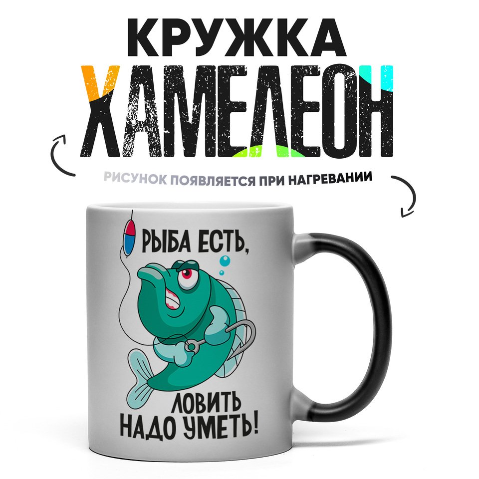 

Кружка Хамелеон с приколом Рыба есть 330 мл