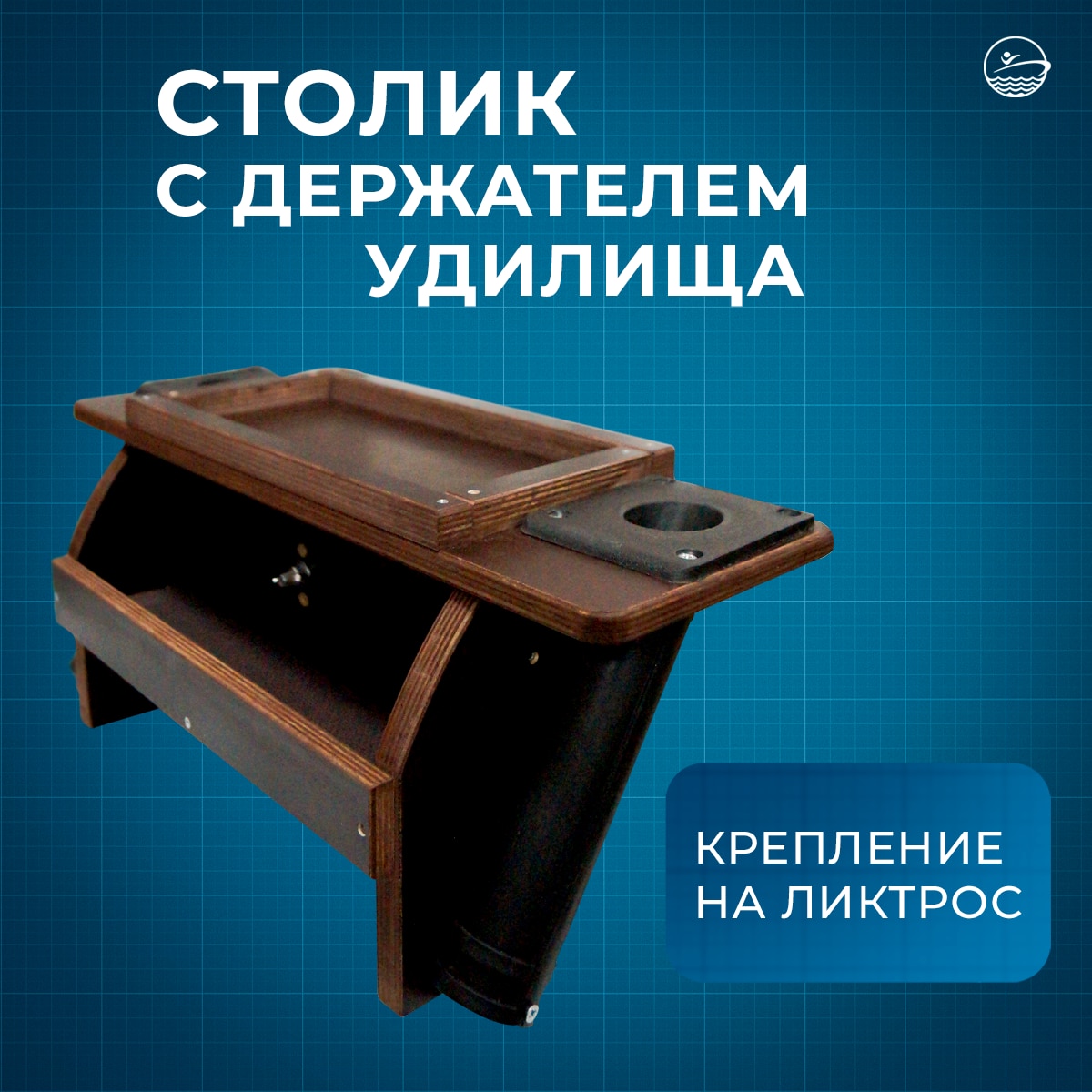 

Столик с держателем удилища №3 на ликтрос