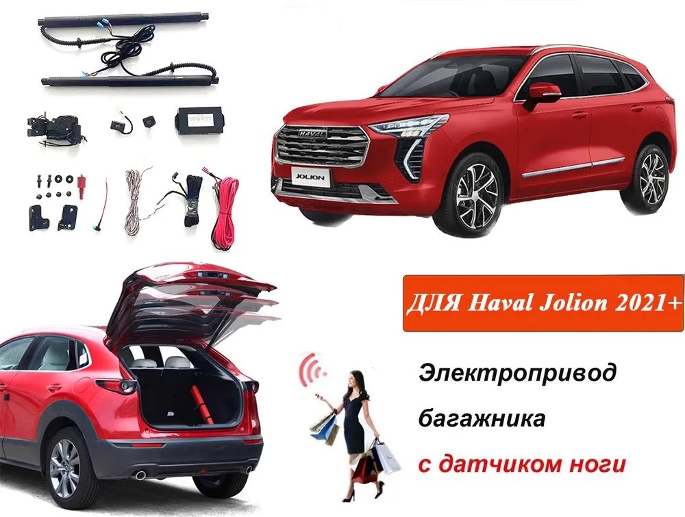 

Электропривод багажника для HAVAL Jolion 2021-2024 с датчиком ноги доводчики пятой двери упор дотяжка привод стойка замок