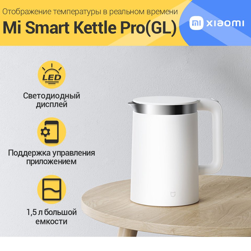 

Электрический чайник Xiaomi Mi Smart Kettle Pro 1,5 л