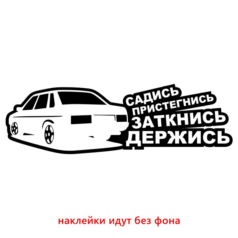 

CK2295#9*30см наклейки на авто Садись держись Ваз 21099 водонепроницаемые наклейки на машину наклейка для авто автонаклейка стикер этикеты винила наклейки стайлинга автомобилей