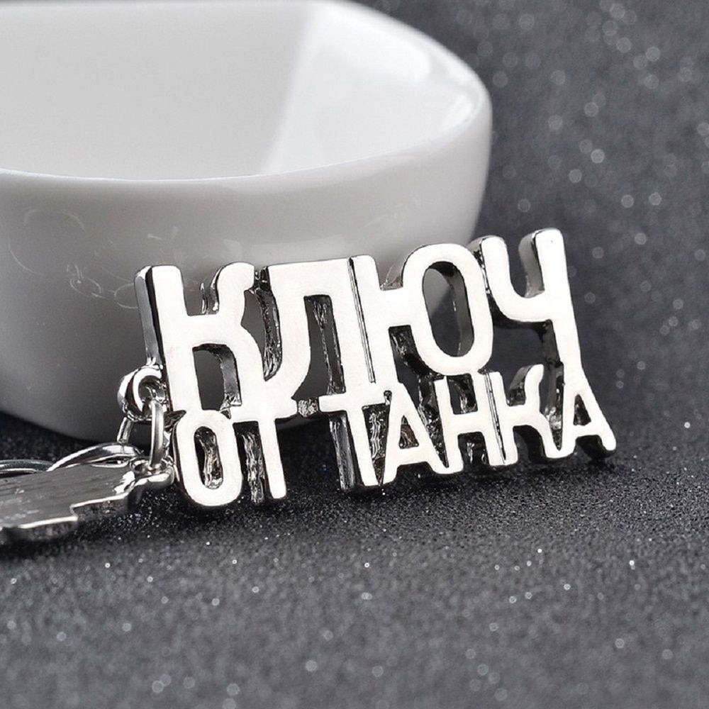 

Брелок с надписью «World of танки»