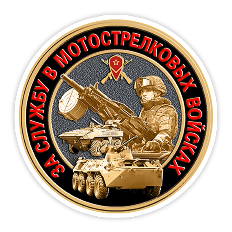

Наклейка на автомобиль S40919 #, самоклеящаяся наклейка За службу в Мотострелковых войсках на бампер, заднее стекло, ноутбук