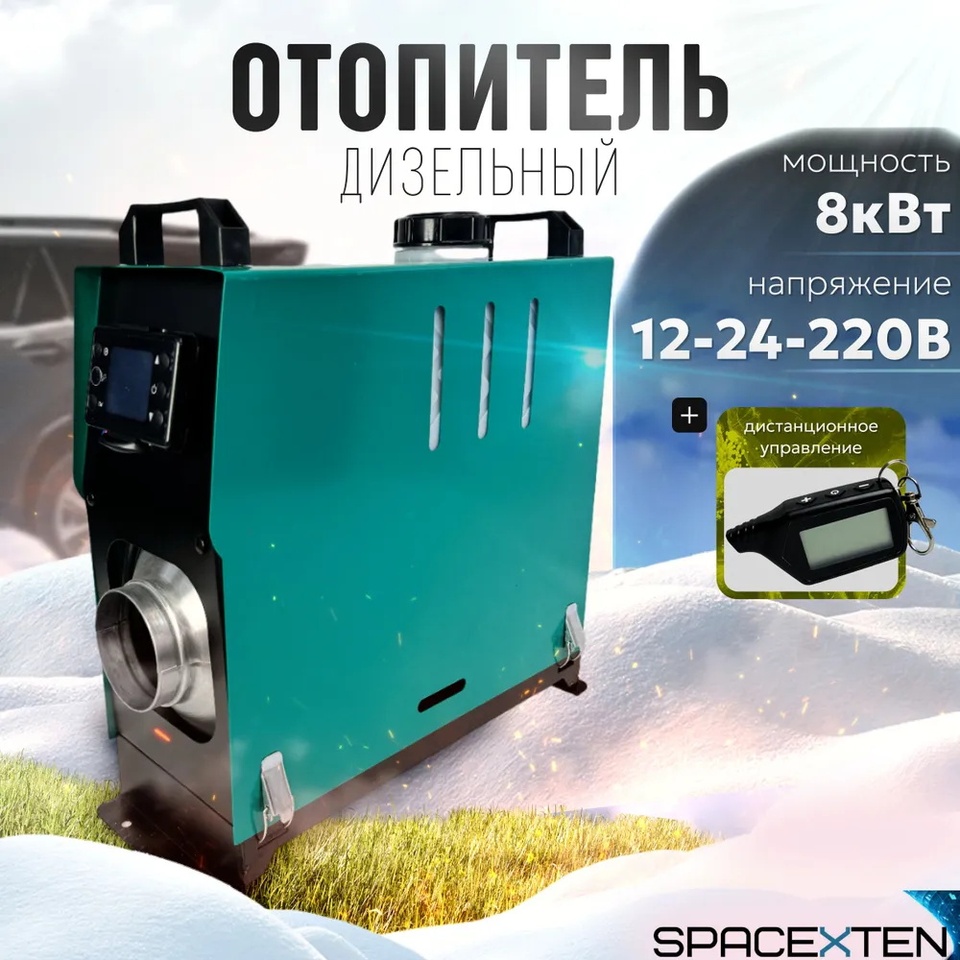 

Переносной автономный воздушный отопитель 8кВт 12-24-220В / sp.O12-24-220