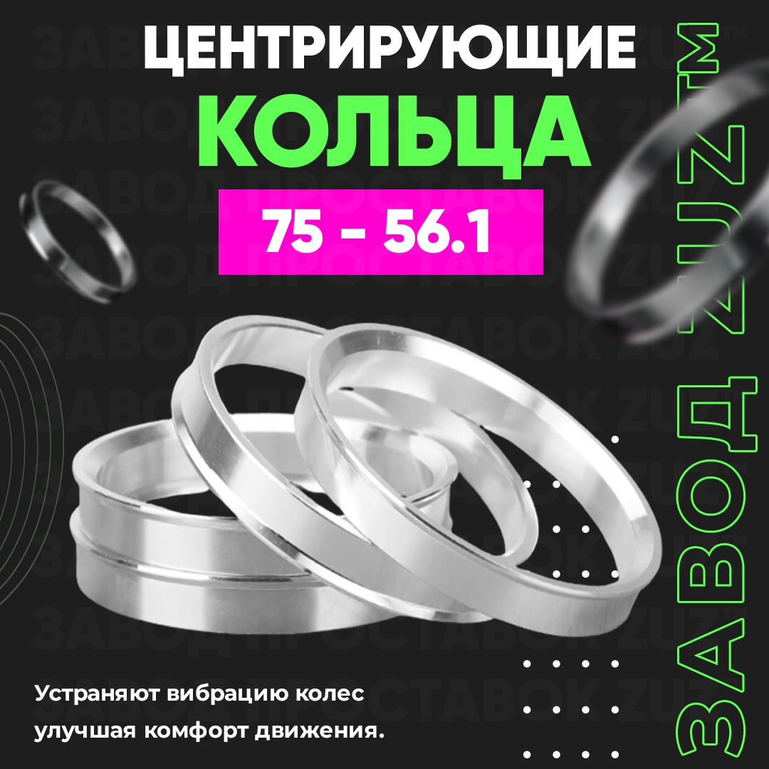 

Центровочные кольца для дисков 75 - 56.1 (алюминиевые) 4шт. переходные центрирующие проставочные супинаторы на ступицу