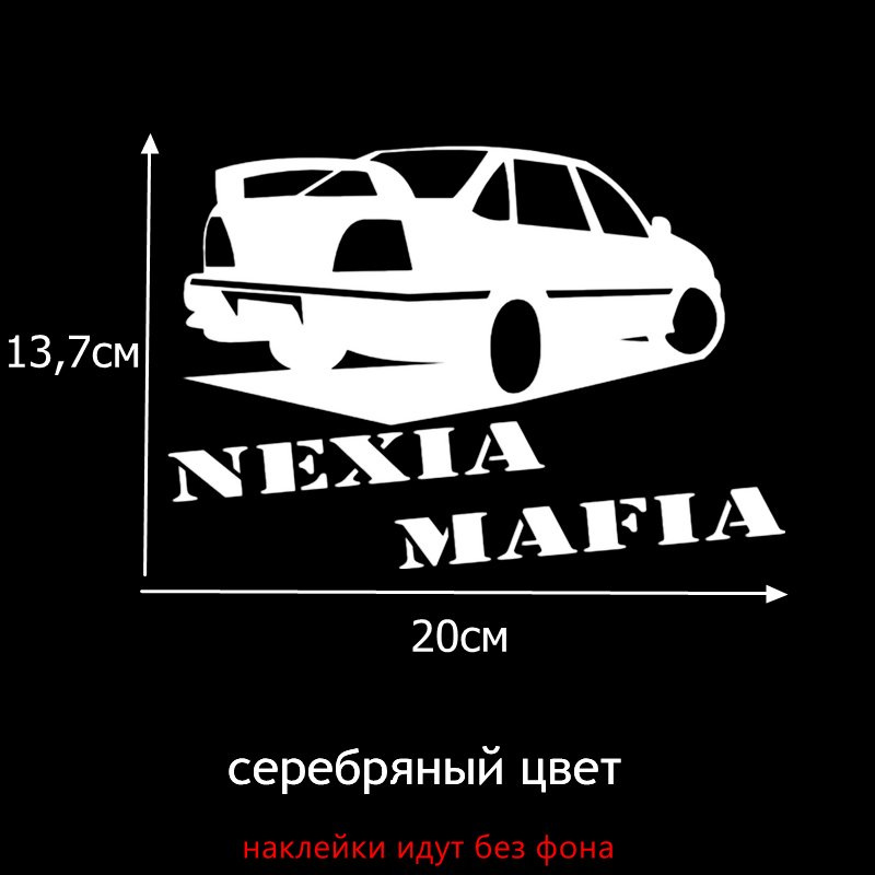 

Tri Mishki HZX082 13.7*20см 1-4 шт наклейки на авто for daewoo nexia mafia для дэу нексия мафия наклейки на машину наклейка на авто