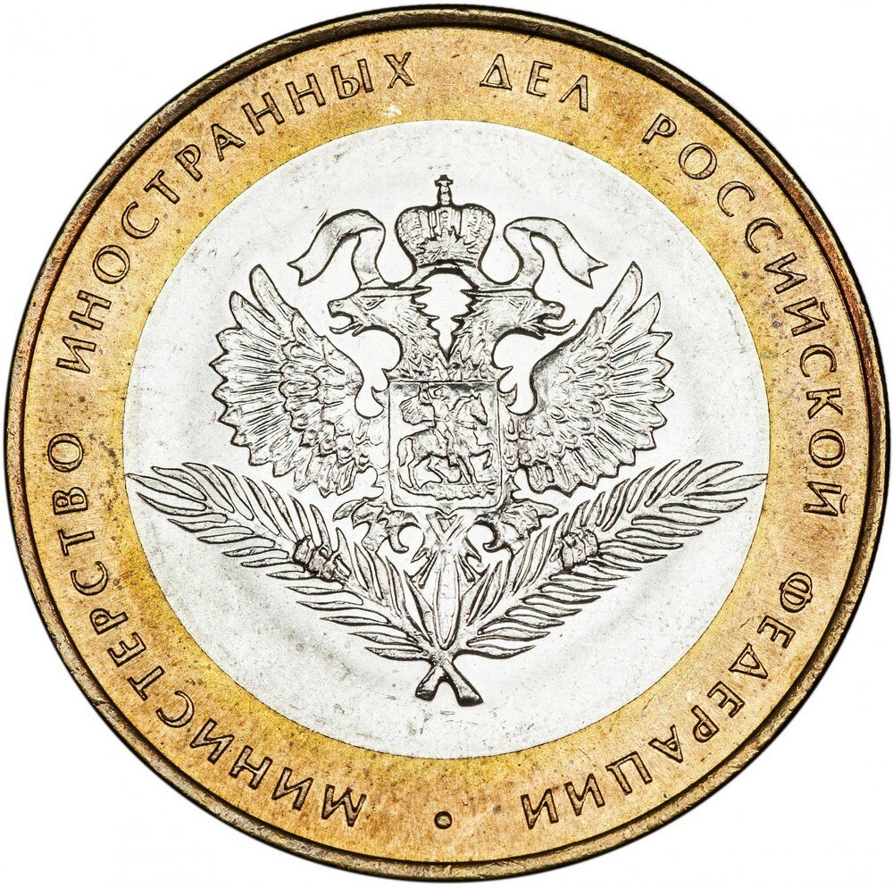

Юбилейная монета 10 рублей 2002 Министерство Иностранных Дел (МИД), Россия, 27 мм, биметалл, настоящие монеты