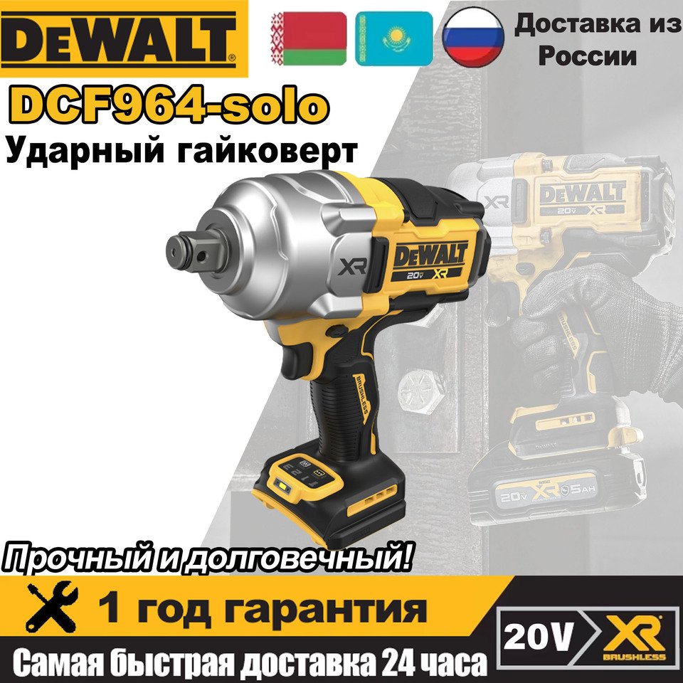 

DEWALT DCF964 Ударный гайковерт 20В