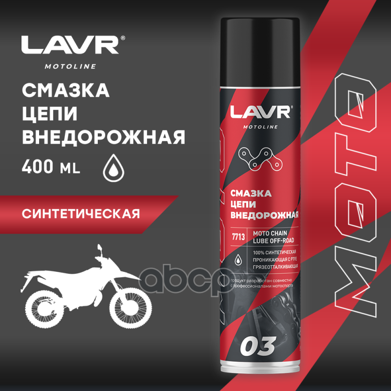 

Смазка Цепи Внедорожная, 400 Мл LAVR арт. LN7713