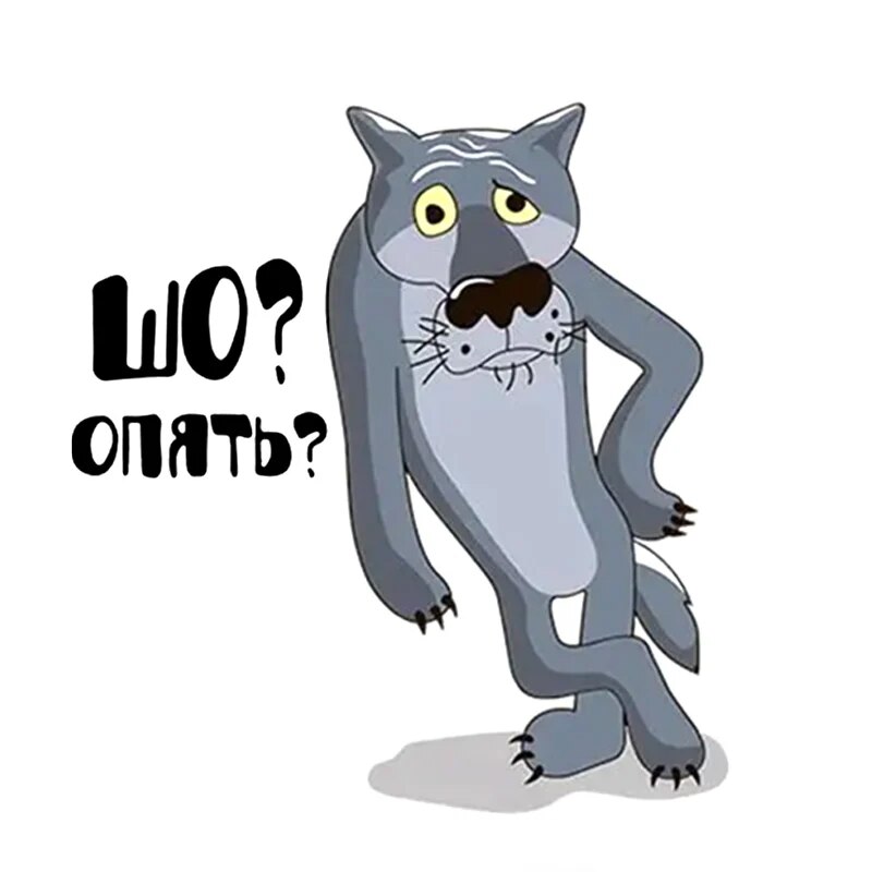 

Декоративные наклейки Волк "Шо опять"