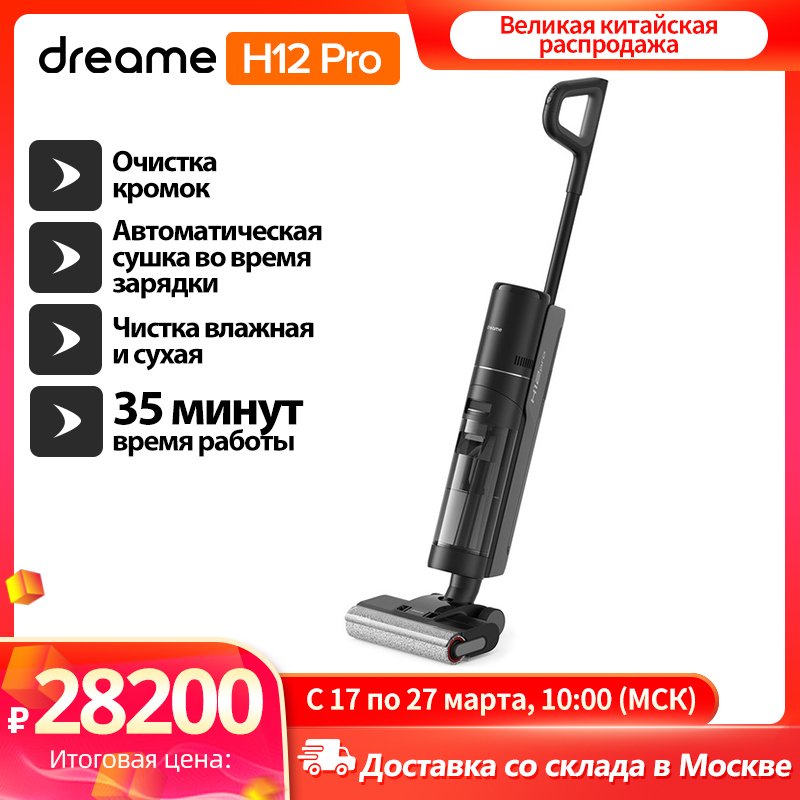 

Вертикальный/ручной пылесос Dreame H12 Pro, 200 Вт, беспроводной, влажная уборка, пылесборник