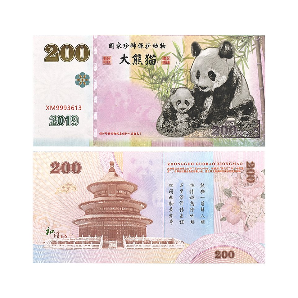 

Китайские гигантские панды. Банкноты 200 юаней. Коллекция 2019 года