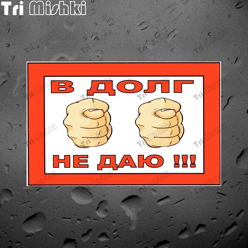 

Tri Mishki W1503 Я не одалживаю забавную автомобильную наклейку ПВХ Наклейки Наклейка на мотоцикл на внедорожниках Бампер внедорожного автомобиля Стена для ноутбука
