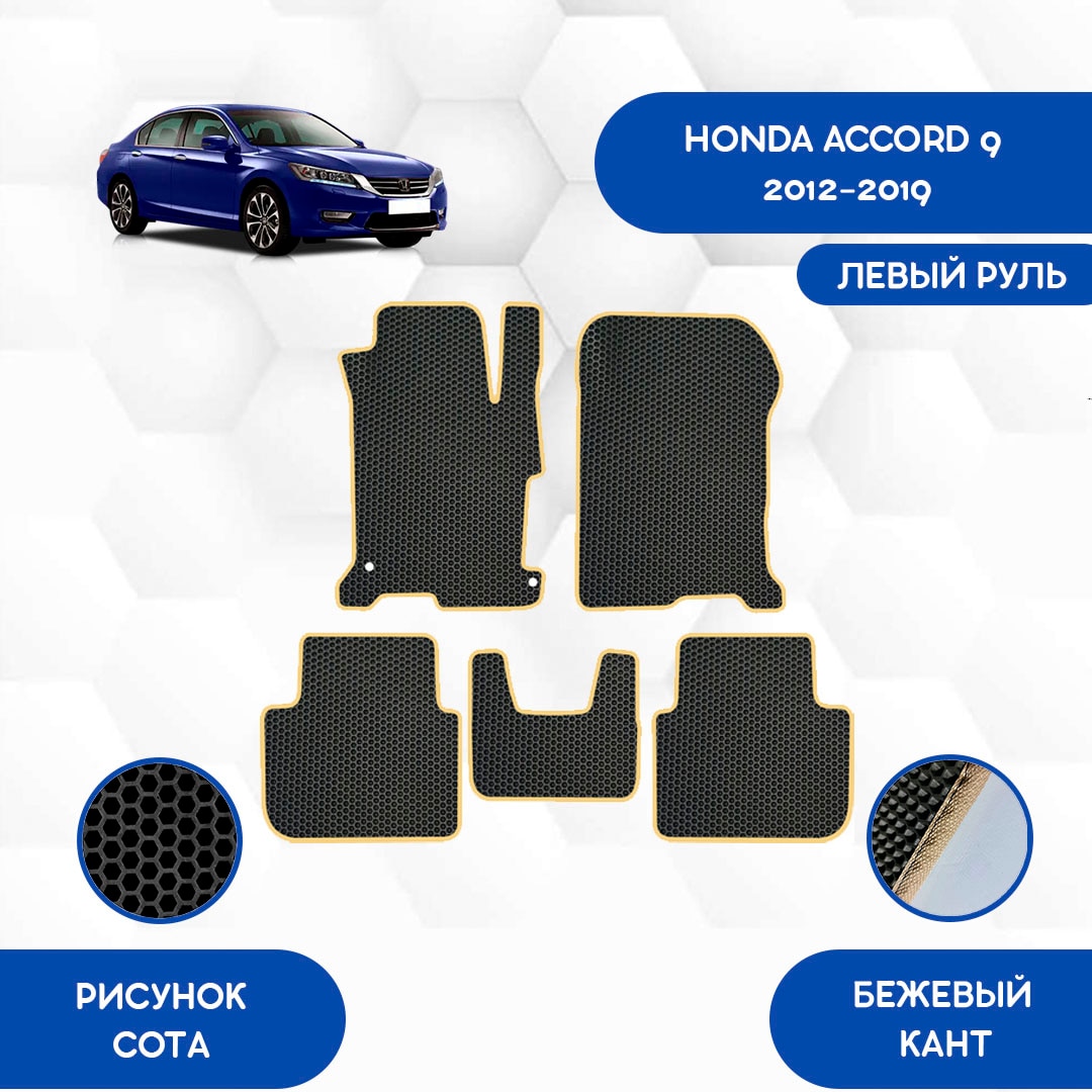 

Комплект EVA ковриков для HONDA ACCORD 9 2012-2019 С левым рулем / Хонда Аккорд 9 2012-2019 / Авто / Аксессуары / Эва