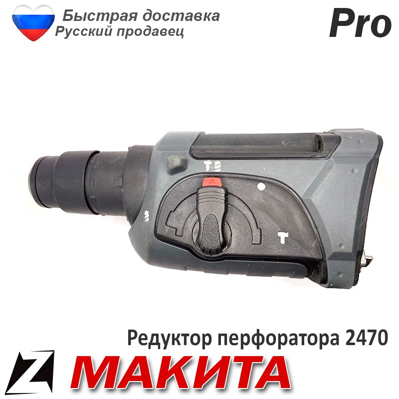 

Редуктор 2470 перфоратора макита в сборе корпус смазан