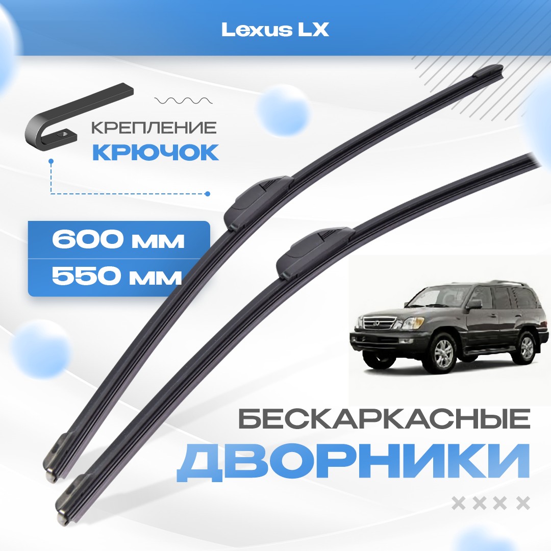 

Бескаркасные дворники для Lexus LX 1998-2007 Кроссовер [UZJ100, J100] 2 пок LX470. Щетки Лексус ЛХ 2шт