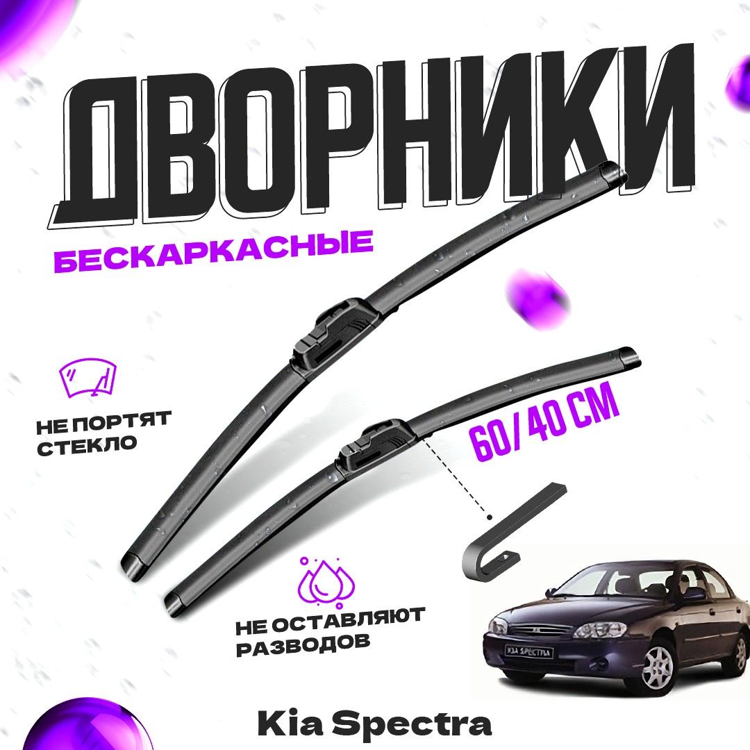 

Дворники для Kia Spectra (2005-2011) Щетки стеклоочистителя комплект бескаркасных дворников для Киа Спектра