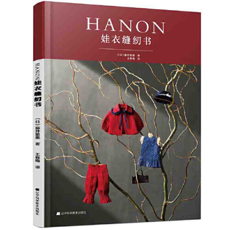 

Швейная книга HANON детская одежда Teng Jing Li Mei