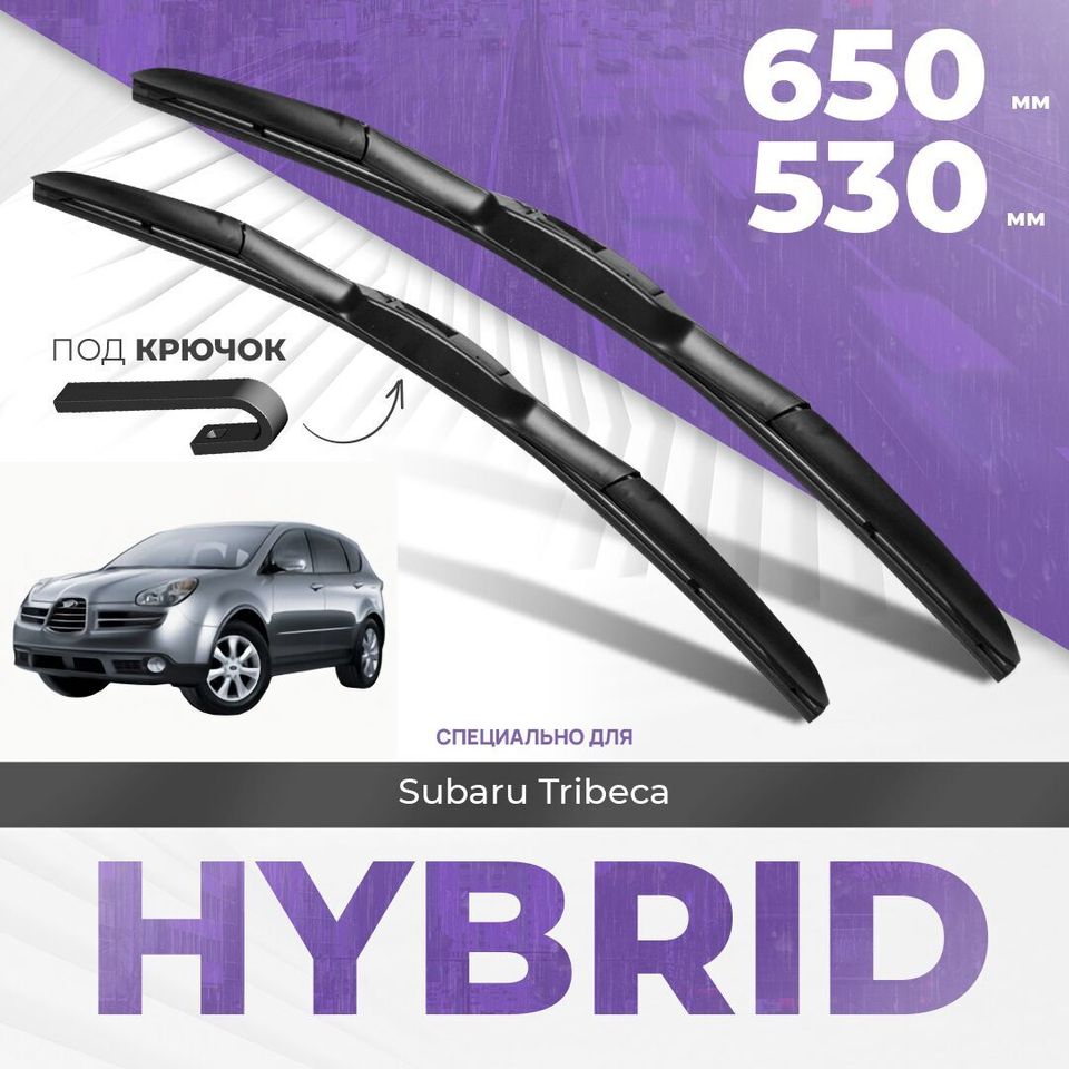 

Гибридные дворники для Subaru Tribeca 2005-2007 Кроссовер B9. Комплект дворников для Субару Трибека комплект 2шт