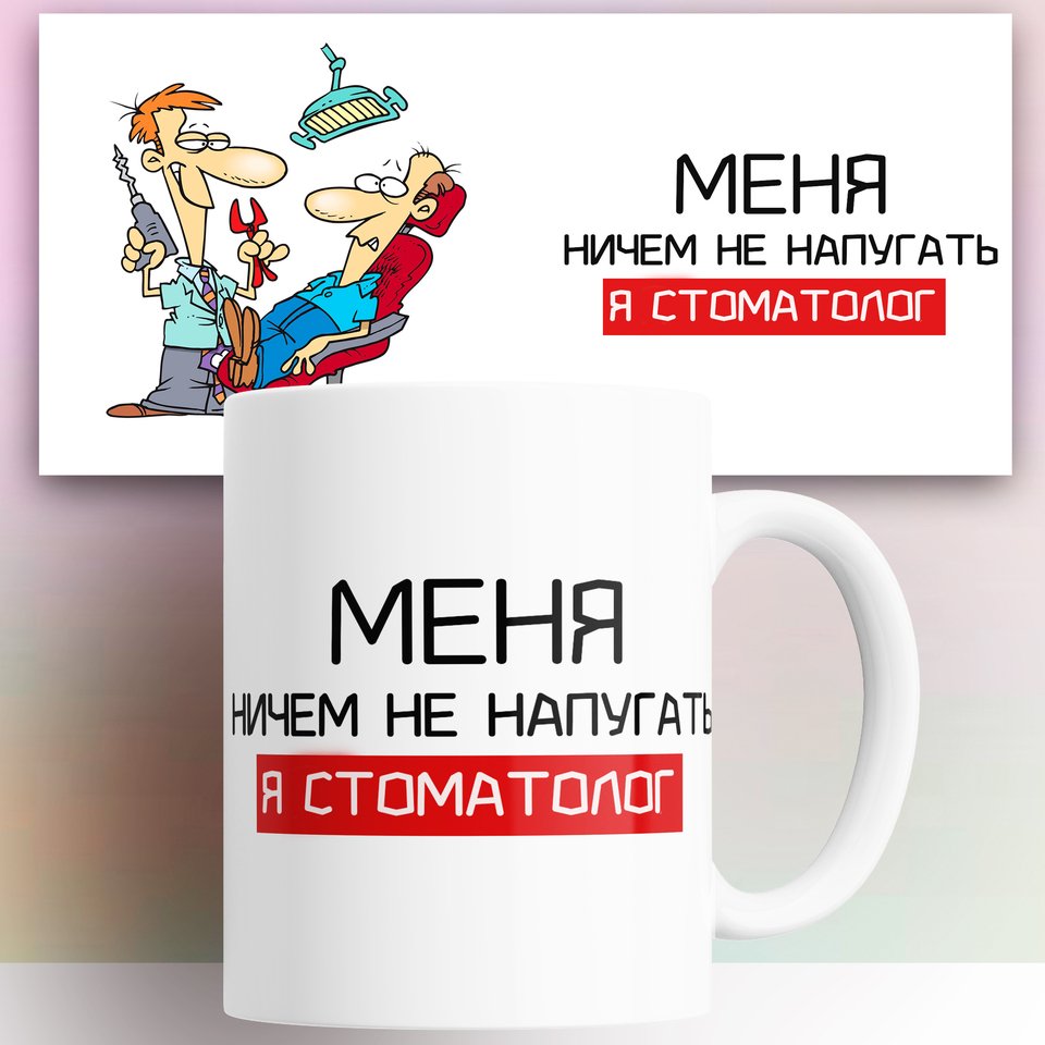 

Кружка Стоматологу 330 мл КР179858