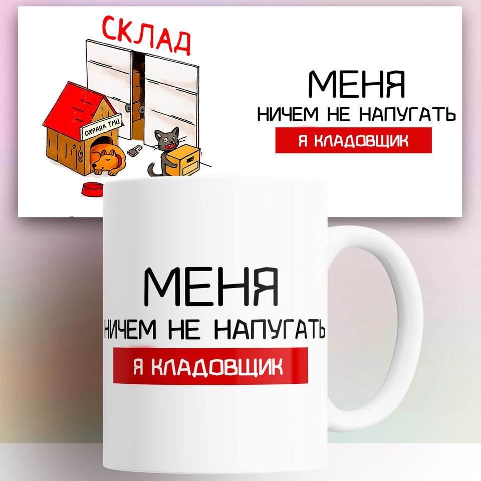

Кружка Кладовщику 330 мл КР180776