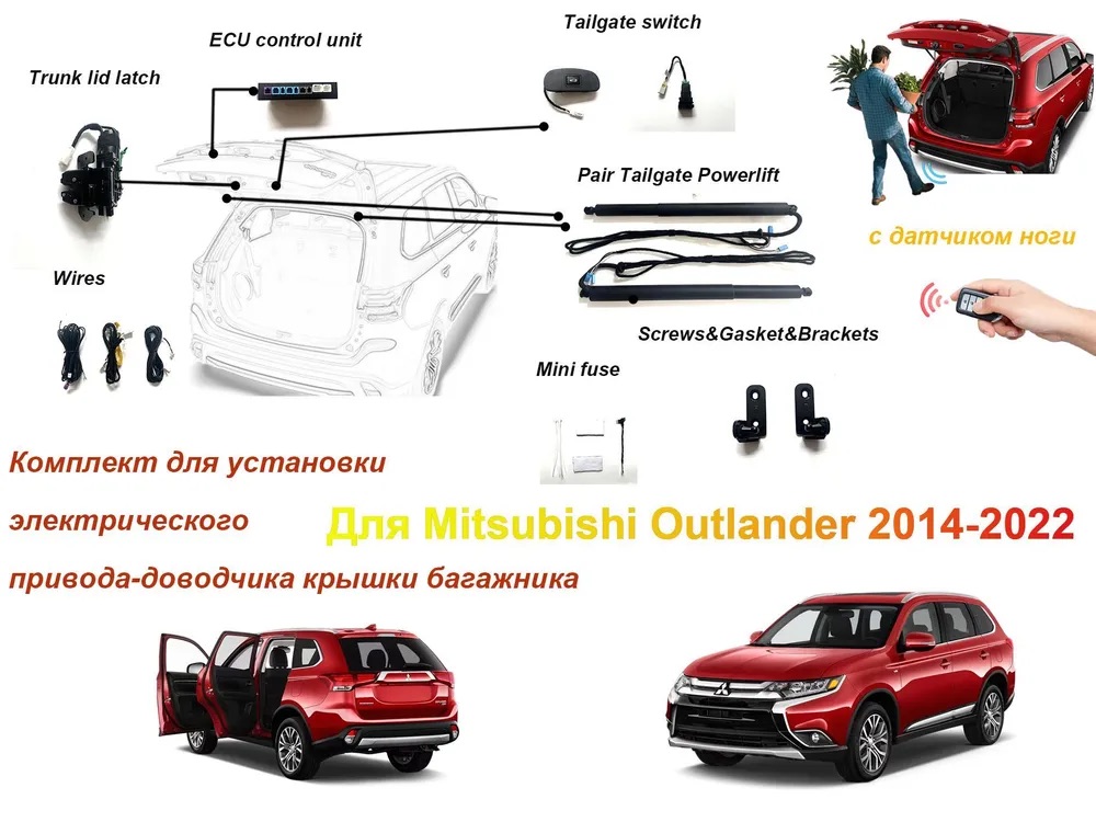 

Электропривод багажника для Mitsubishi OUTLANDER III рестайлинг 2014-2022 с датчиком ноги доводчики пятой двери упор дотяжка