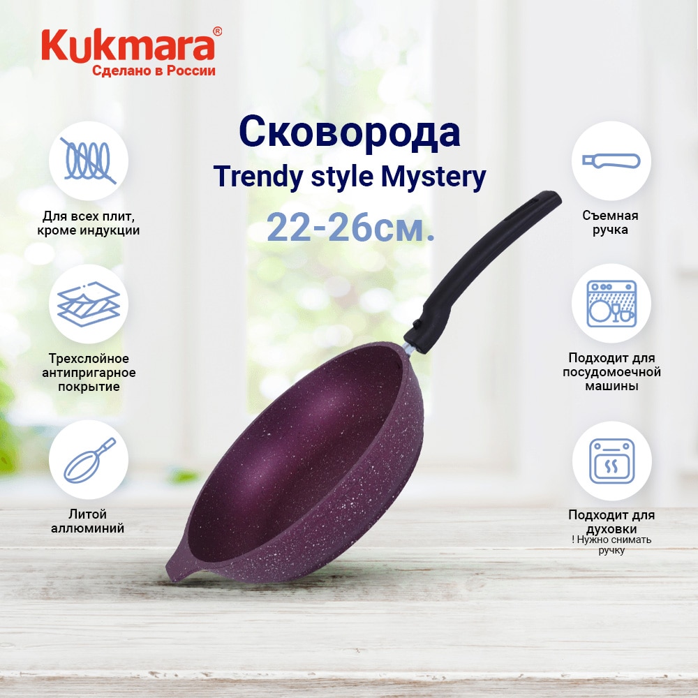 

Сковорода 22-26cм Kukmara Trendy style Mystery съёмная ручка