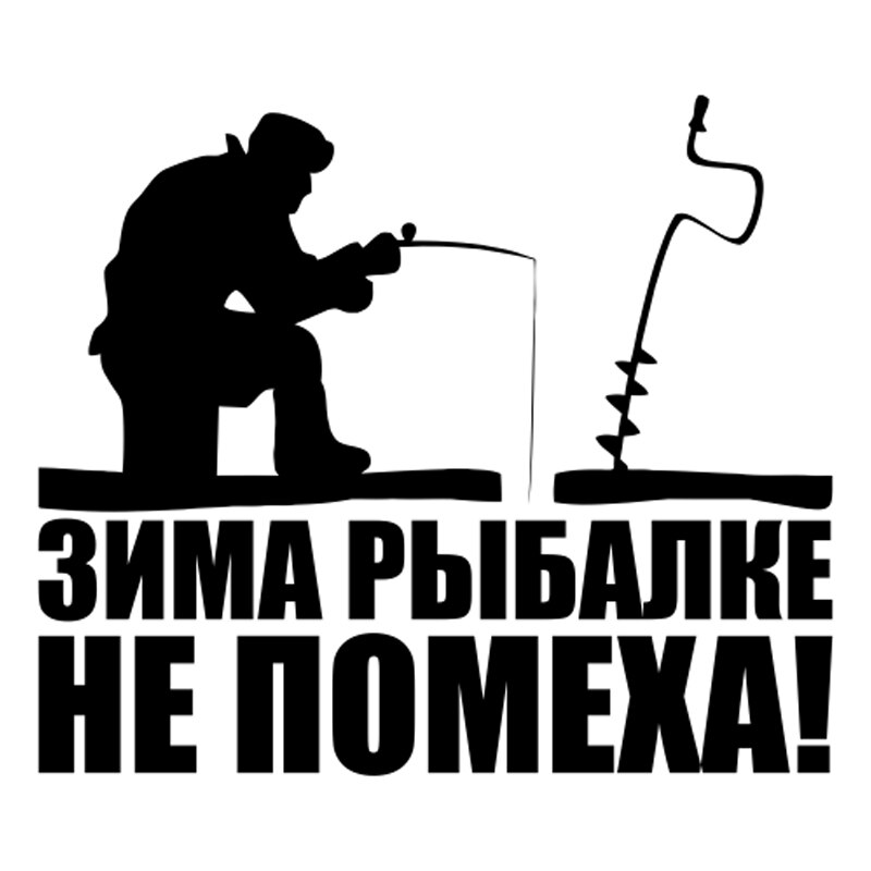 

Рыбалка в льду старинные рыбы автомобиль наклейка русский Цитата Декор Съемный водонепроницаемый черный/белый