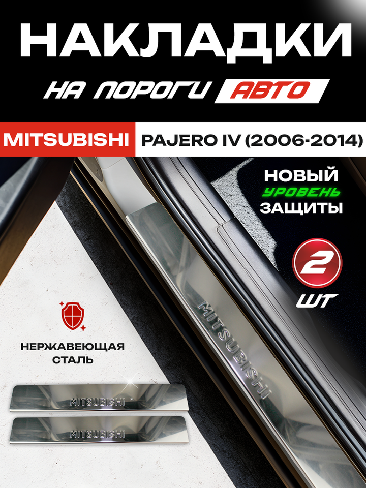 

Накладки на пороги Митсубиси Паджеро 4 / Mitsubishi Pajero IV (2006-2014) штамп надпись Mitsubishi, 2 шт.