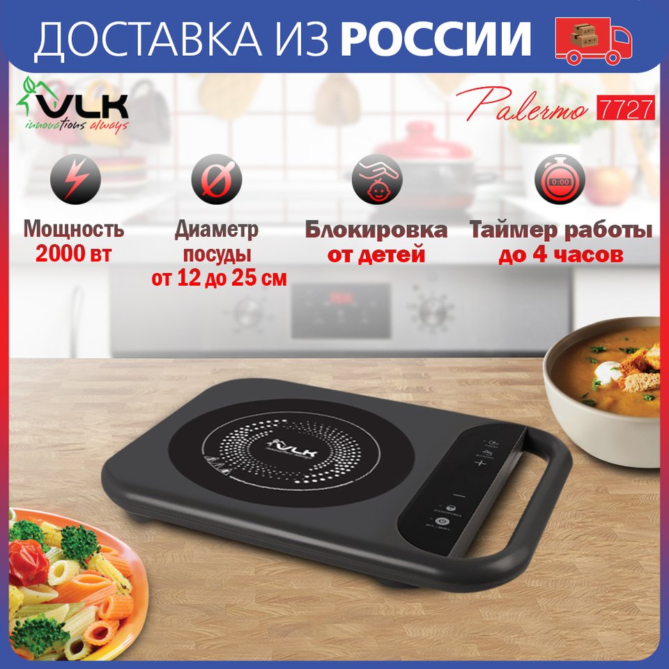 

Плитка индукционная электрическая VLK Palermo 7727, Мощность - 2000Вт, 8 режимов мощности, нагрузка до 15 кг