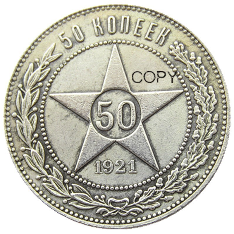

Россия 50 КОПЕКОВ 1921/1922 Российская Федерация СССР Советский Союз Копия Посеребренные декоративные монеты