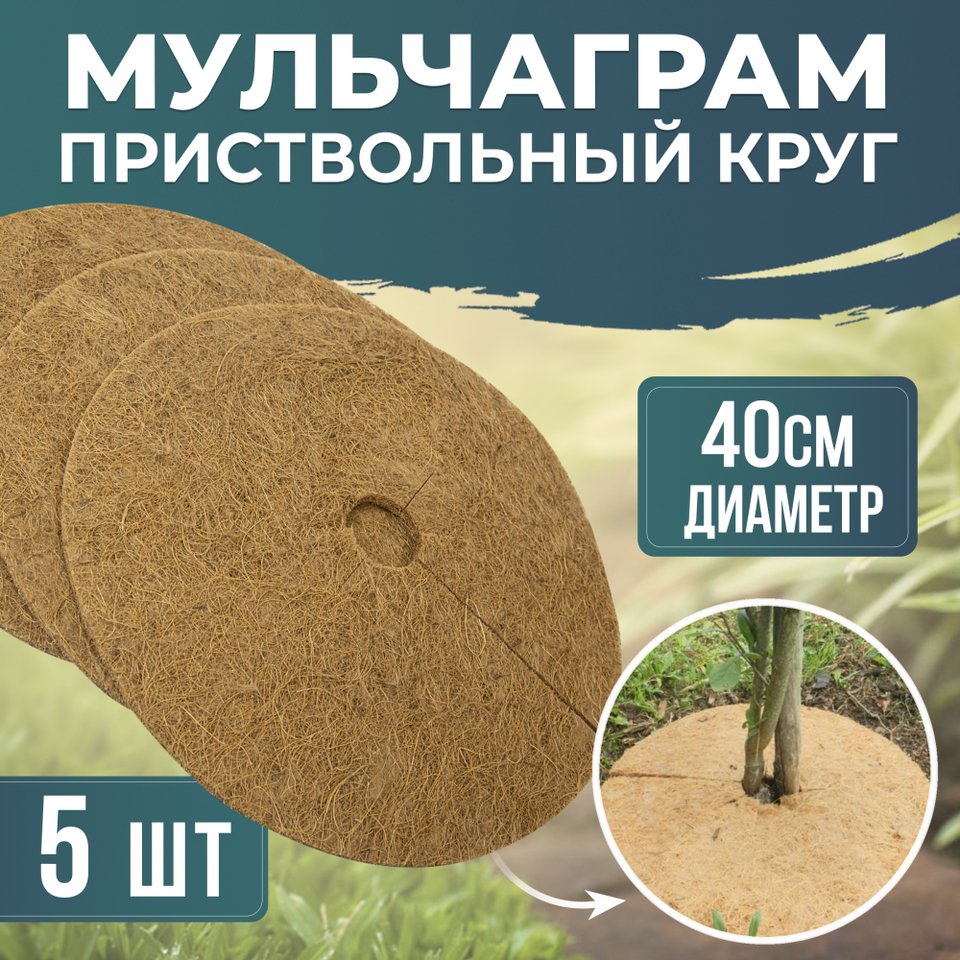 

Приствольный круг "Мульчаграм", диаметр 40 см, 5 шт