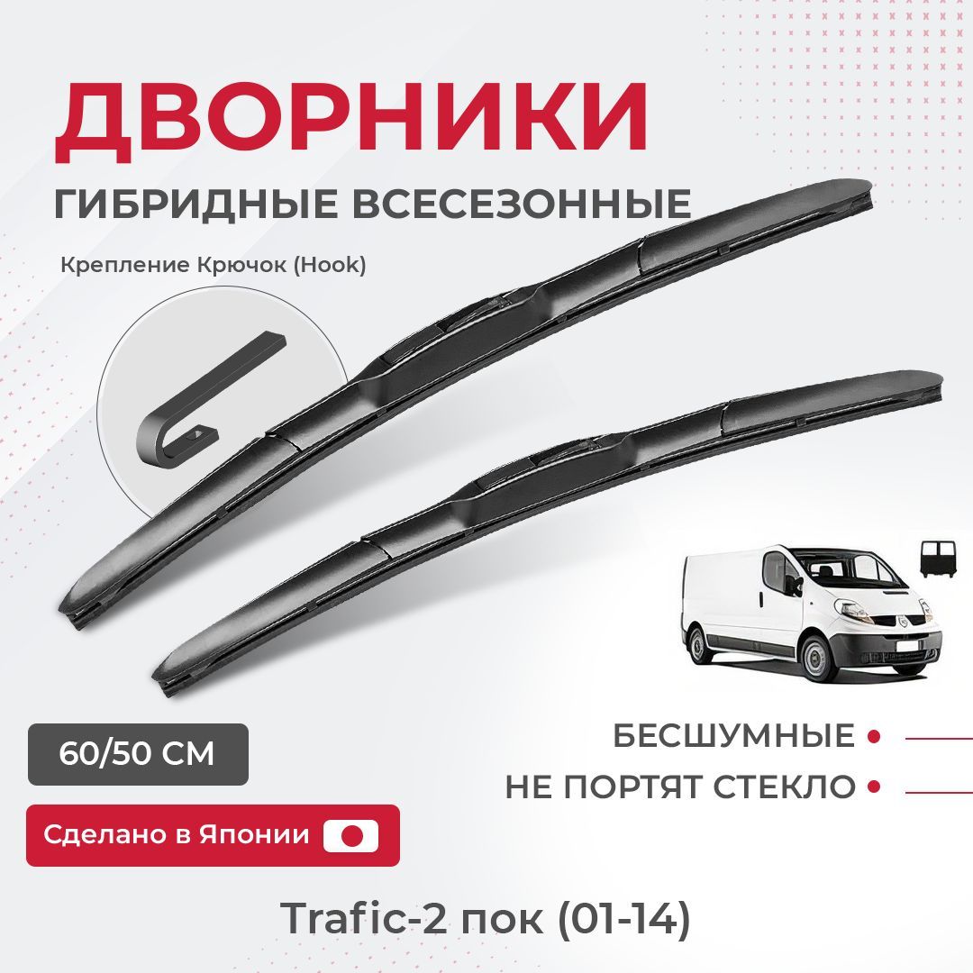 

Щетки стеклоочистителя для Renault Trafic-2 пок (01-14) распашные задние двери Комплект гибридных дворников для Рено Трафик