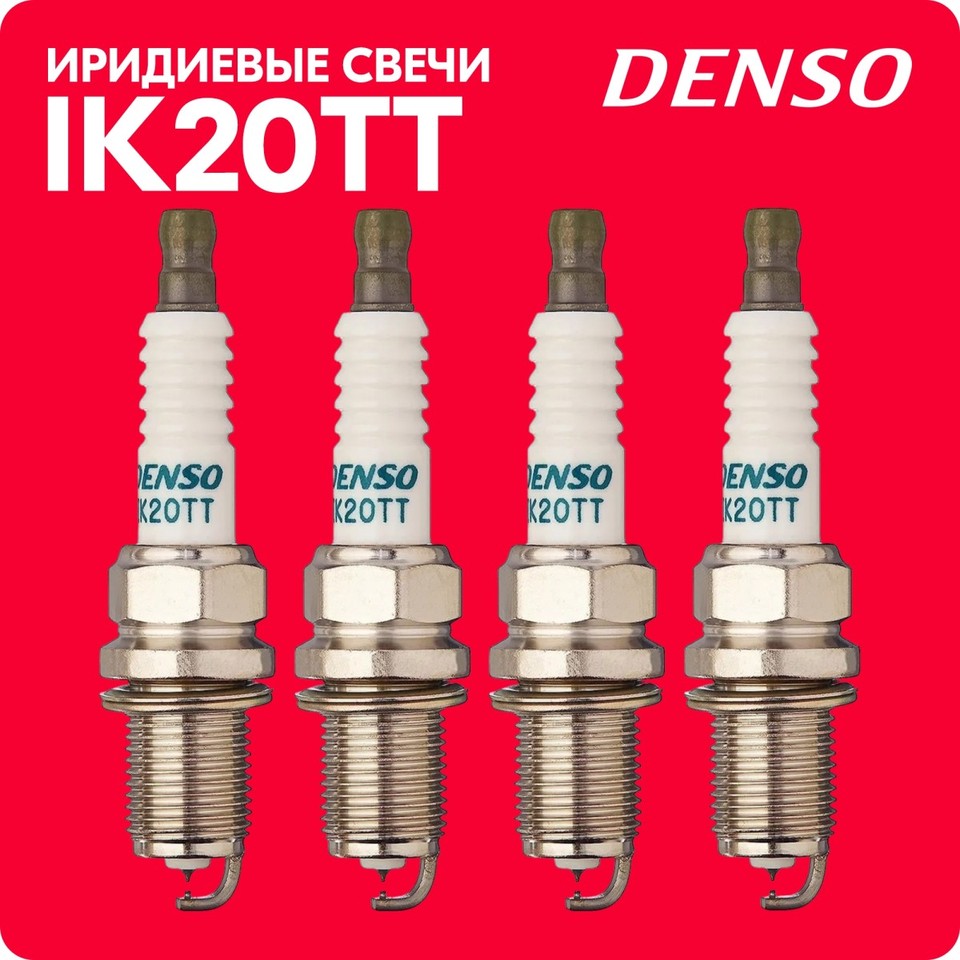 

Свечи зажигания иридиевые «DENSO» IK20TT #4702 (4 шт.) #22280