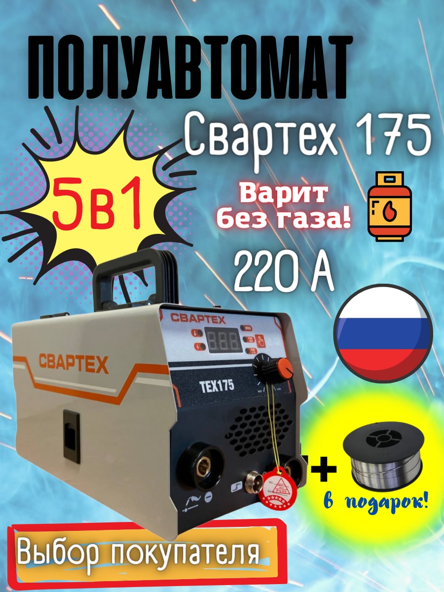 

Сварочный аппарат СВАРТЕХ ТЕХ175, MIG/MAG/MMA, полуавтомат, инвертор