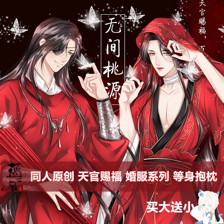 

Наволочка Tian Guan Ci Fu Hua Cheng Xie Lian