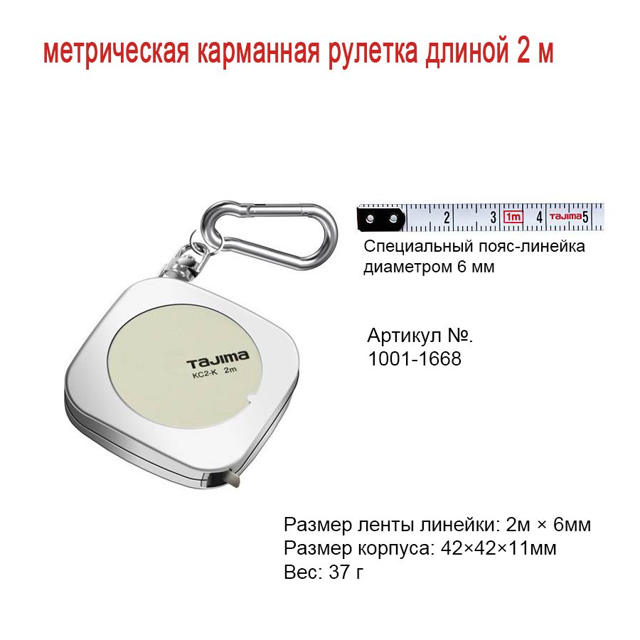 

Мини-стальная лента TAJIMA, 1 шт., с альпинистским кольцом, магнитная рулетка 1 м/2 м/3 м, серия 1001