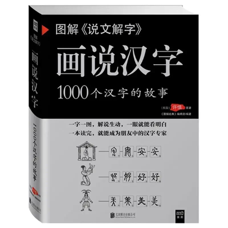 

Книга "История 1000 китайских иероглифов"
