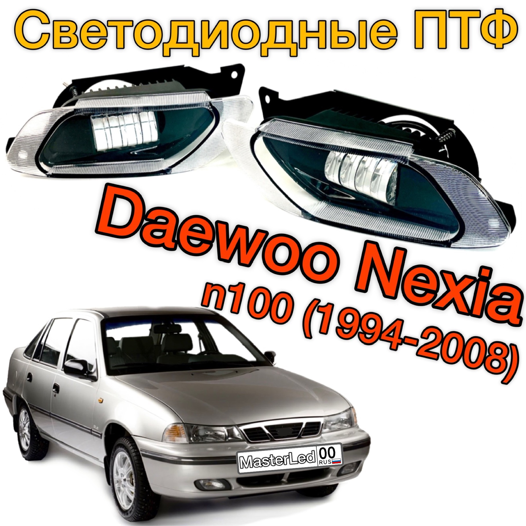 

Led ПТФ Светодиодные противотуманные фары для Daewoo Nexia N100 (Дэу Нексия)