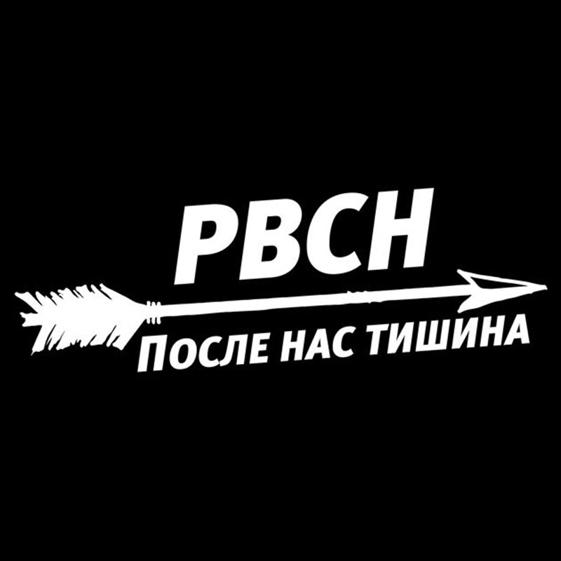 

CS-1823# несколько размеров наклейки на авто РВСН - после нас тишина водонепроницаемые наклейки на машину наклейка для авто автонаклейка стикер этикеты винила стайлинга автомобилей украшения на бампере автомобиля