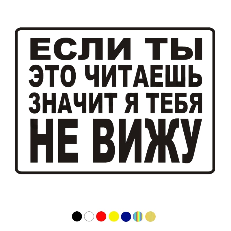 

CS-1343#20*15см наклейки на авто Если ты это читаешь значит я тебя не вижу! водонепроницаемые наклейки на машину наклейка для авто автонаклейка стикер этикеты винила наклейки стайлинга автомобилей украшения
