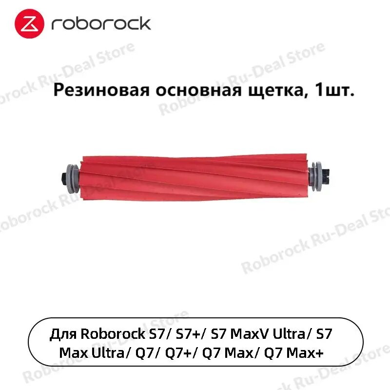 

Аксессуары для Roborock S7/S7+/S7 MaxV Ultra