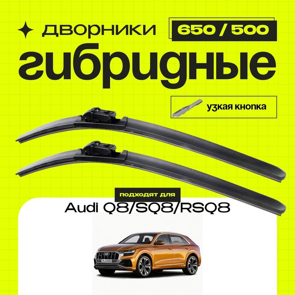 

Гибридные дворники для Audi Q8/SQ8/RSQ8 2018-2023 4MN БЕЗ форсунок омывателя на поводках щеток. Комплект дворников для Ауди Ку8