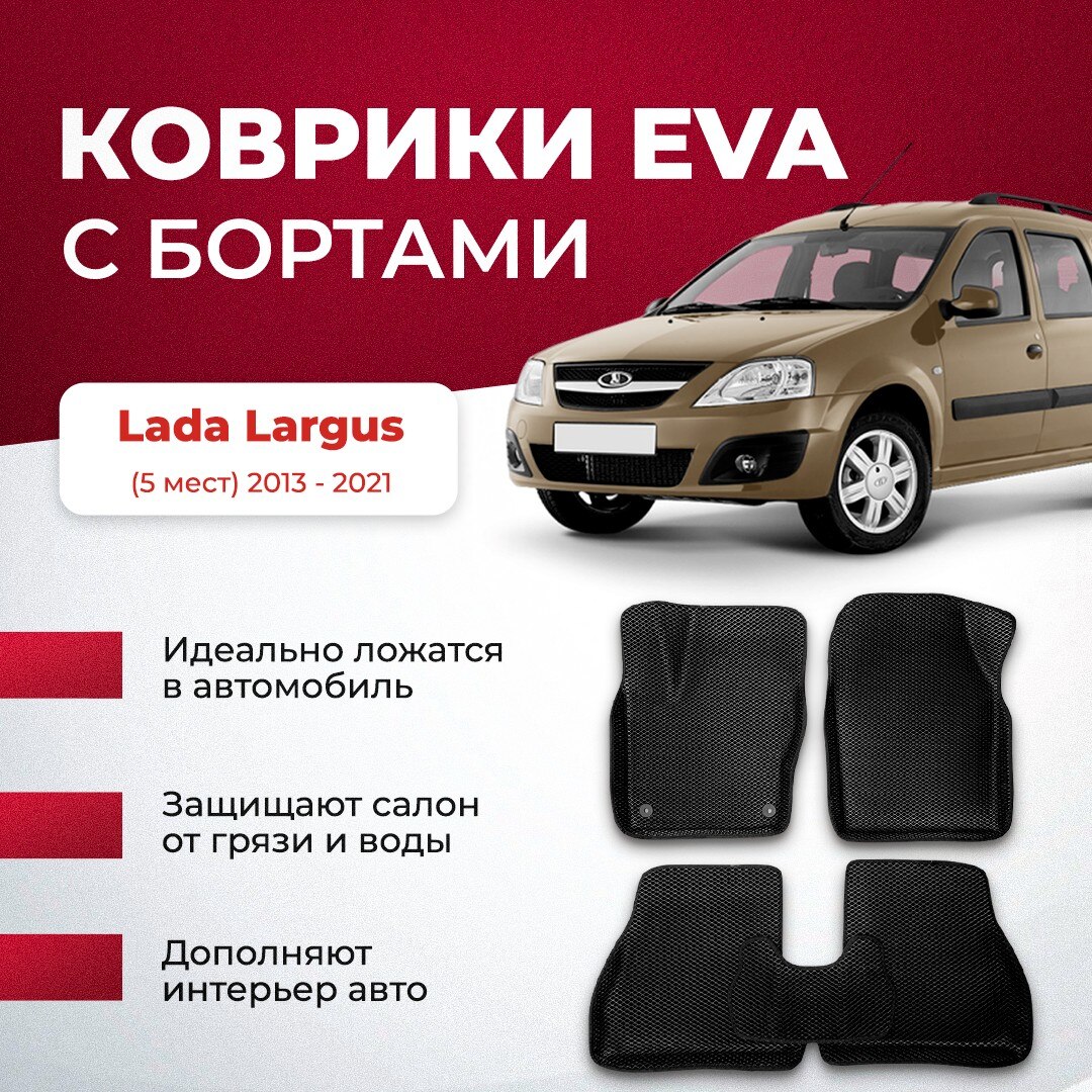 

3Д ЕВА EVA коврики ЧЕРНАЯ ОСНОВА Lada Largus 5 мест 2013-2021/Лада эва эво евро 3d