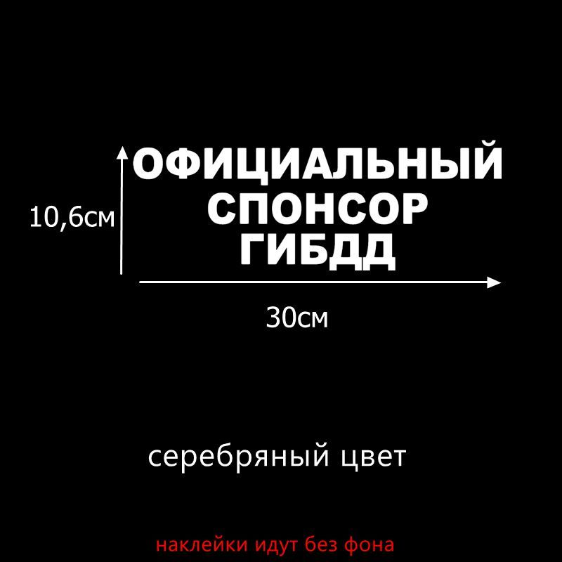 

Tri Mishki HZX001 10.6*30см 1-4 шт официальный спонсор гибдд наклейки на авто наклейки на автомобиль наклейка на авто