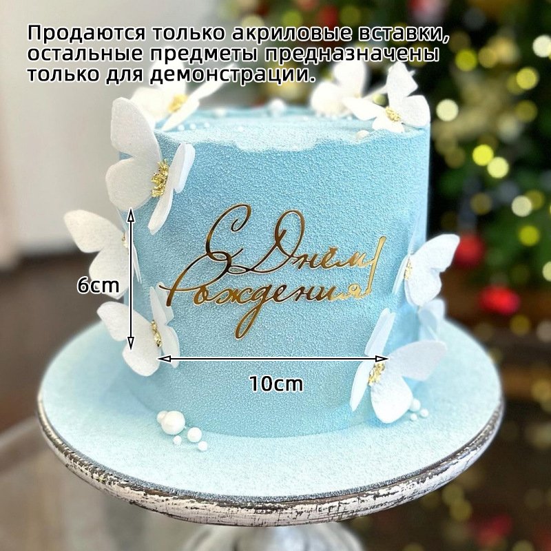 

Русский Акриловый Топпер Для Торта «С Днем Рождения» С Буквенным Дизайном, Украшение Для Торта На Дни Рождения И Юбилеи