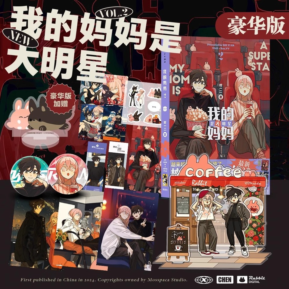 

Книга «Моя мама — суперзвезда», том 2, SHIYIER, YOJI, Ren.V